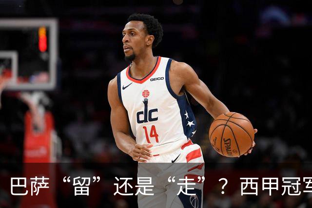 巴萨“留”还是“走”？西甲冠军夏窗必须解决的几大难题