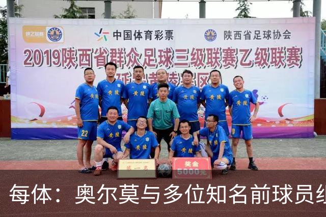 每体：奥尔莫与多位知名前球员组成合伙人网络，投资房产公司